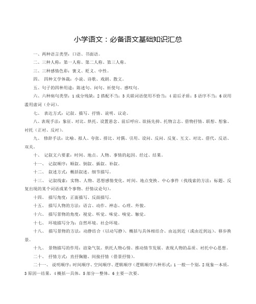 小学语文：必备语文基础知识汇总