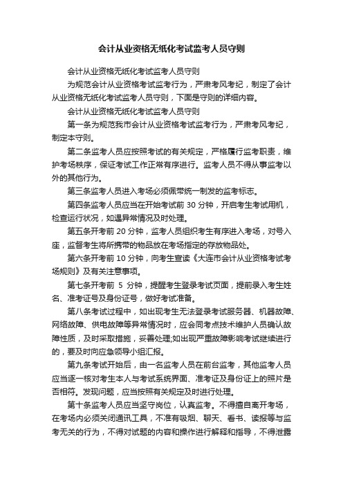 会计从业资格无纸化考试监考人员守则