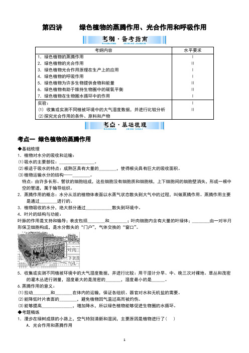 第四讲  绿色植物的三大作用