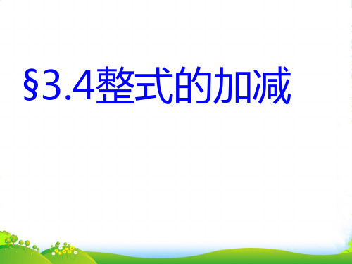 华师大版七年级数学上册《3.4整式的加减》课件1