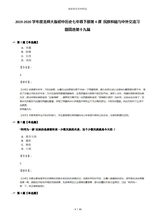 2019-2020学年度北师大版初中历史七年级下册第4课 民族和睦与中外交流习题精选第十九篇