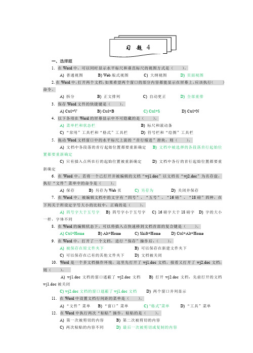 第4章 文字处理软件word习题答案