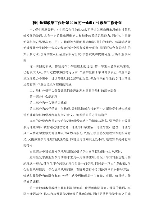 初中地理教学工作计划 2019初一地理(上)教学工作计划