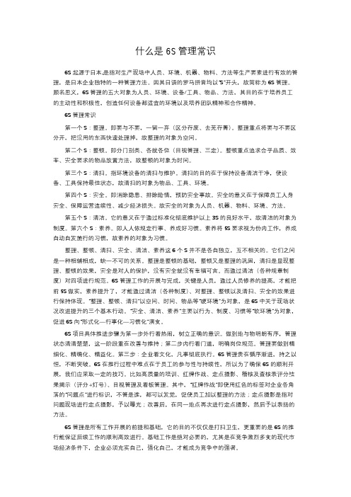 什么是6S管理常识