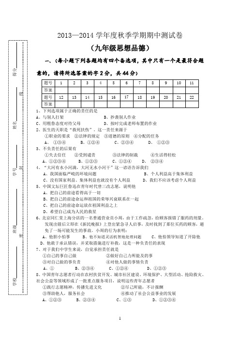 【2】2013-20134学年度第一学期九年级思想品德期中测试题