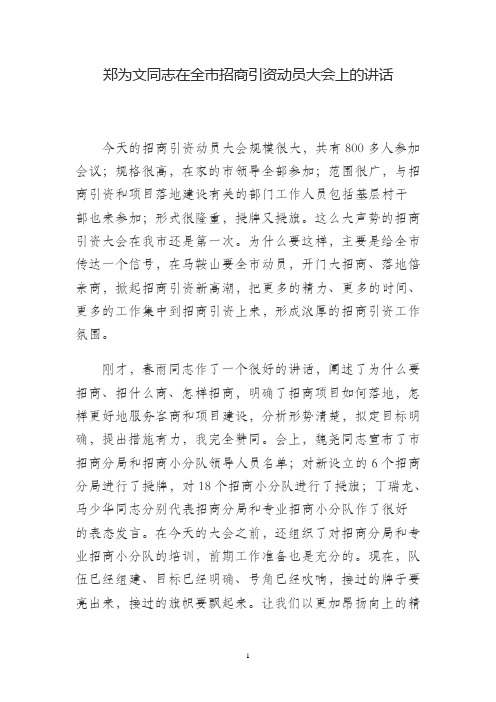 郑为文同志在全市招商引资动员大会上的讲话