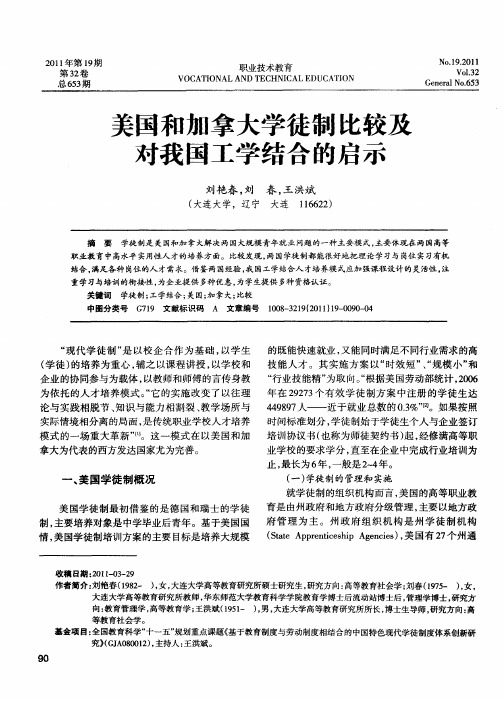 美国和加拿大学徒制比较及对我国工学结合的启示