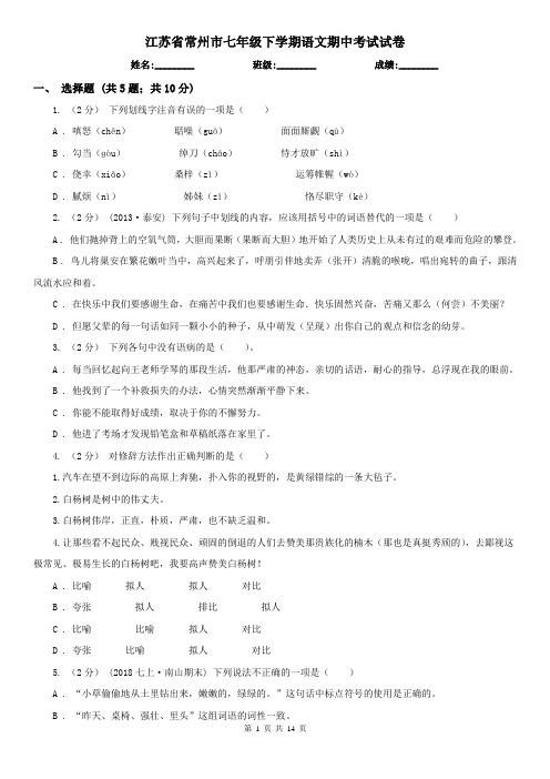 江苏省常州市七年级下学期语文期中考试试卷