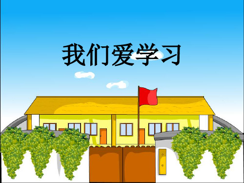 《我们爱学习》2PPT课件