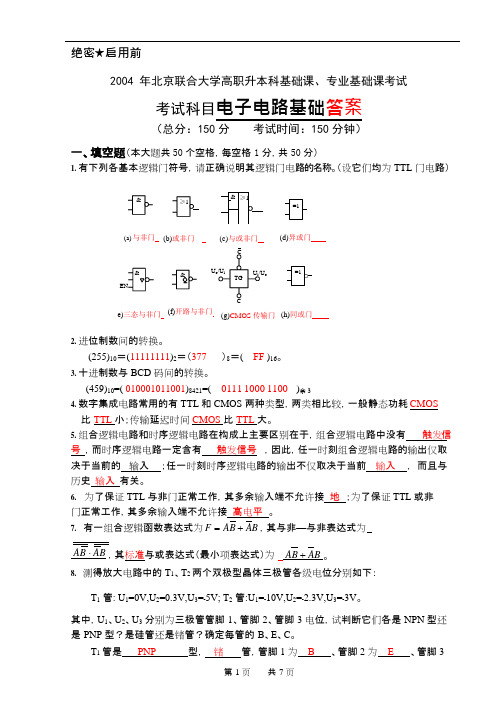 (完整版)北京联合大学2004专接本《电子电路基础》试卷