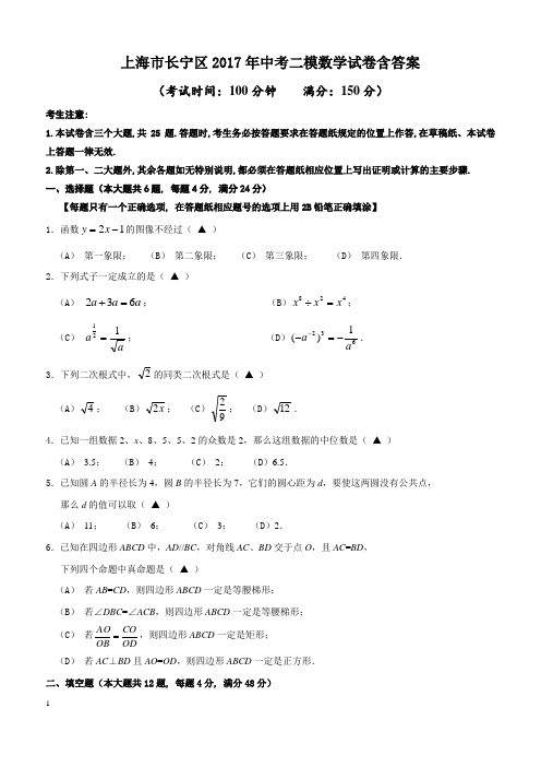 上海市长宁区2017年中考二模数学试卷含答案