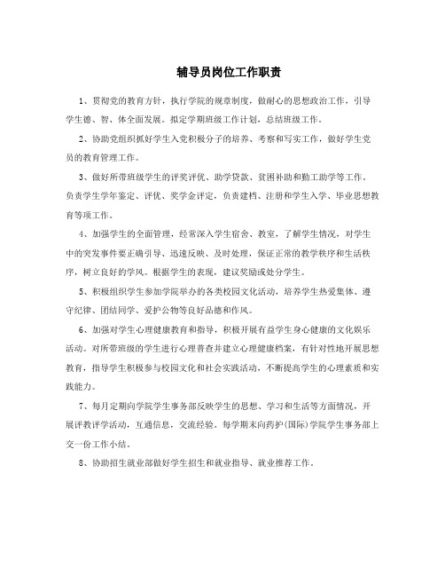 辅导员岗位工作职责