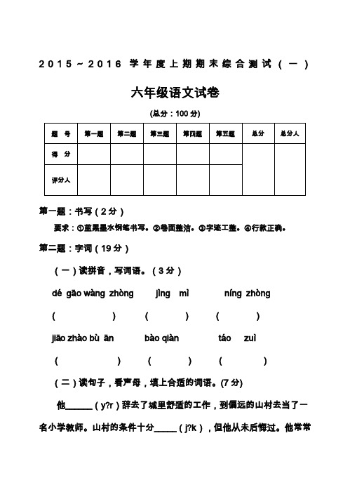 新人教版2015～2016年上期六年级语文期末试题及答案