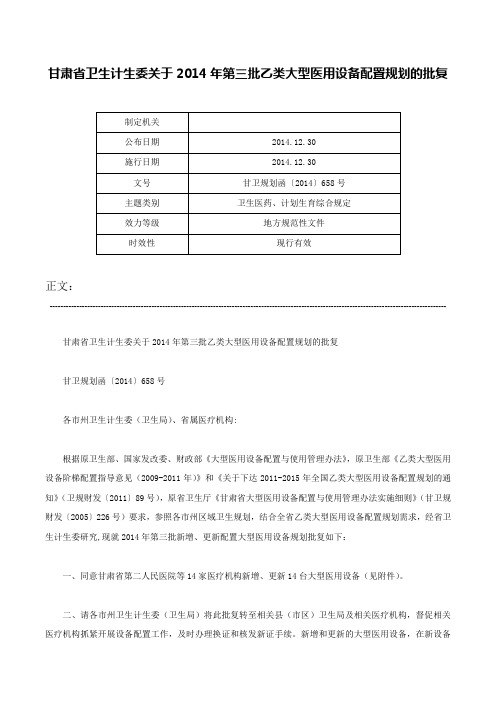 甘肃省卫生计生委关于2014年第三批乙类大型医用设备配置规划的批复-甘卫规划函〔2014〕658号