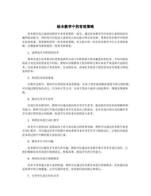 绘本教学中的有效策略