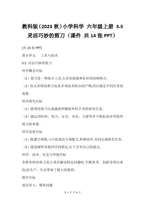 教科版(2023秋)小学科学 六年级上册 3.5 灵活巧妙的剪刀(课件 共14张PPT)