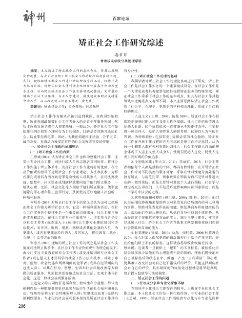 矫正社会工作研究综述