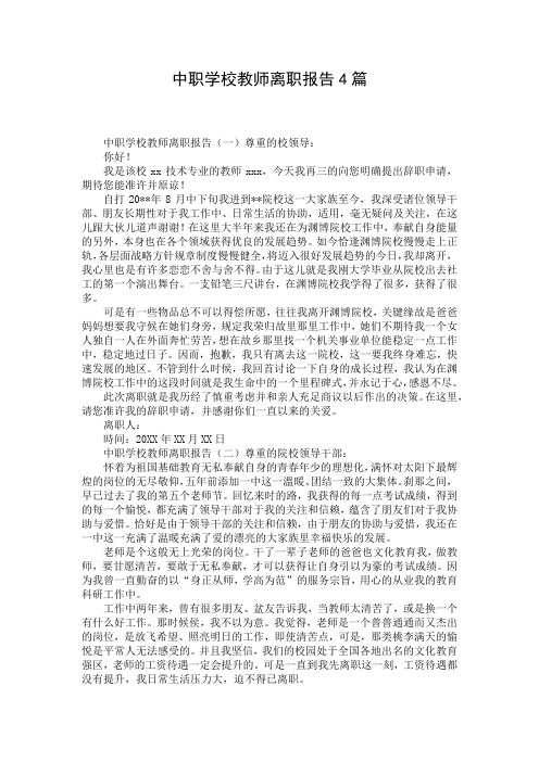 中职学校教师离职报告4篇