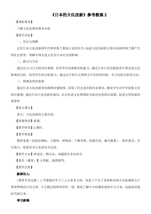 〖2021年整理〗《日本的大化改新》参考优秀教案2