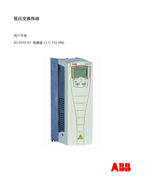 ABB变频器ACS510用户手册-acs510用户手册