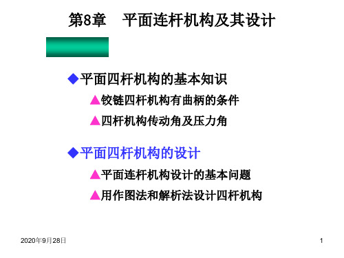 《机械原理》第八章第2讲平面连杆机构及其设计PPT课件