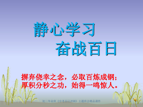 初三毕业班《中考百日冲刺》主题班会精品课件ppt课件