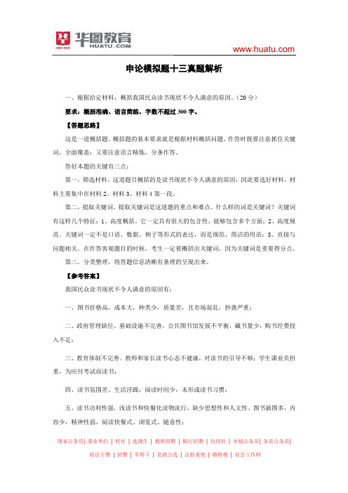 华图申论终极模拟试卷十三答案及解析