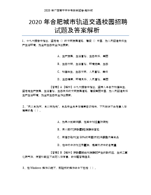 2020年合肥城市轨道交通校园招聘试题及答案解析