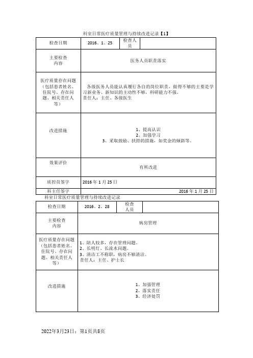 科室日常医疗质量与持续改进记录