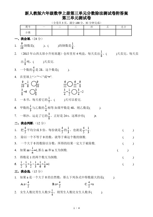 新人教版六年级数学上册第三单元分数除法测试卷附答案