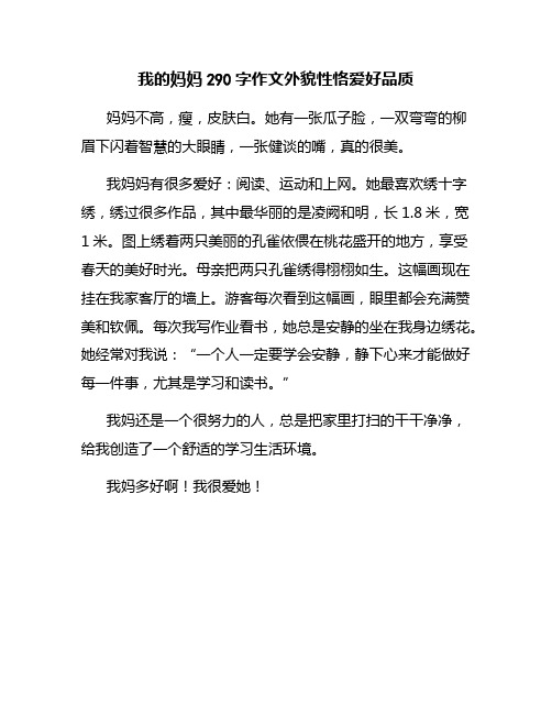 我的妈妈290字作文外貌性恪爱好品质