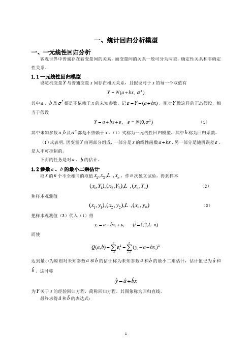 统计回归分析模型