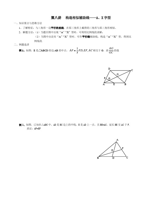 九年级数学思维培训第八讲   构造相似辅助线——A、X字型