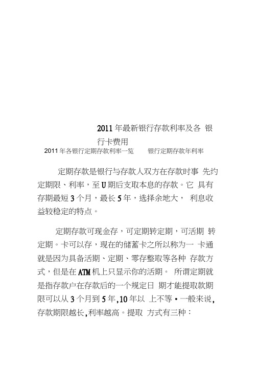 2011年银行存款利率及各银行卡费用