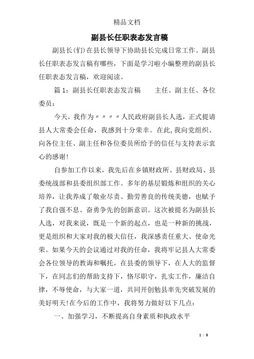 副县长任职表态发言稿