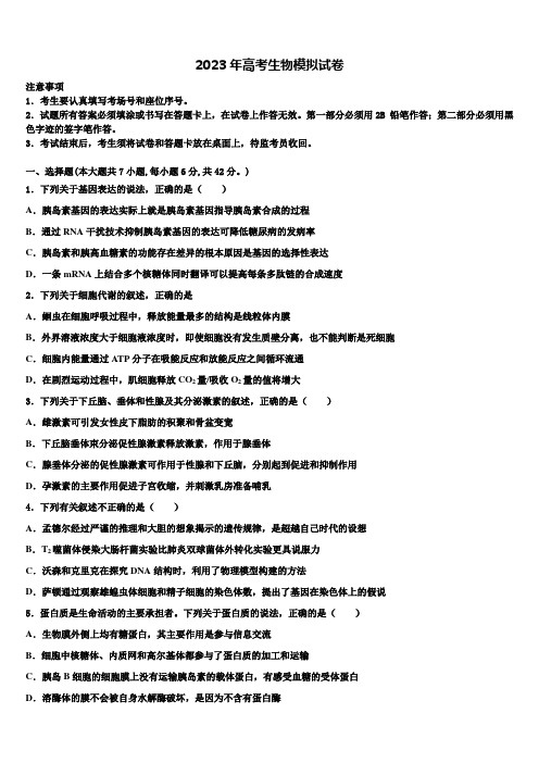 沈阳铁路实验中学2023年高三第三次模拟考试生物试卷含解析