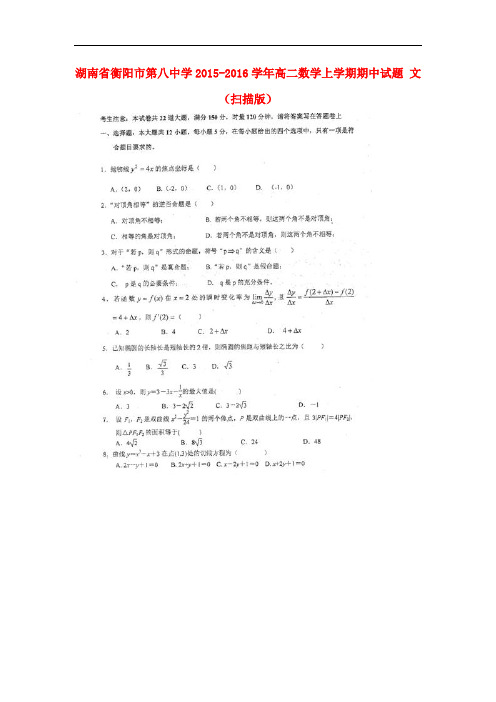 湖南省衡阳市第八中学高二数学上学期期中试题 文(扫描版)