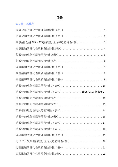 危险化学品特性表—第5类