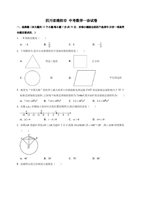 四川省绵阳市 中考数学一诊试卷(解析版) (2)