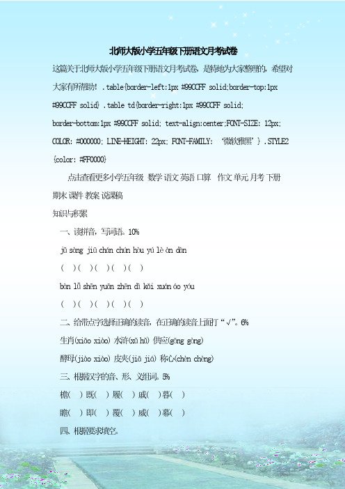 最新整理北师大版小学五年级下册语文月考试卷