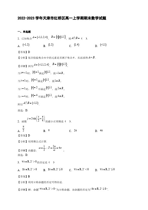2022-2023学年天津市红桥区高一年级上册学期期末数学试题【含答案】