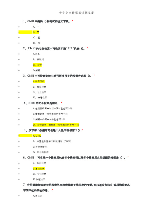 中文全文数据库试题答案