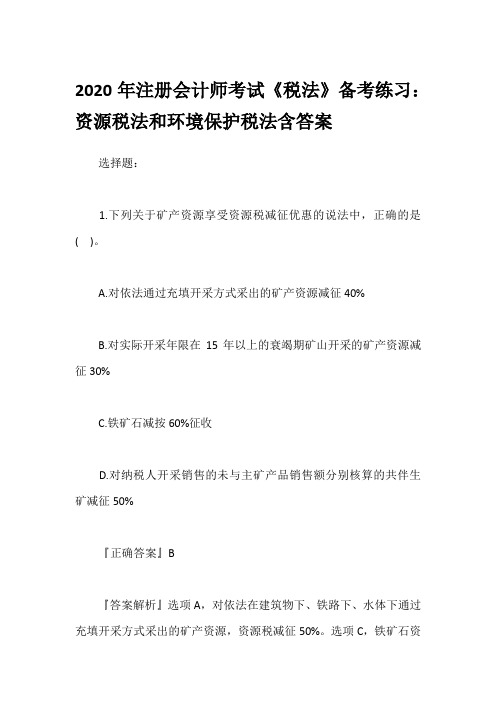 2020年注册会计师考试《税法》备考练习：资源税法和环境保护税法含答案