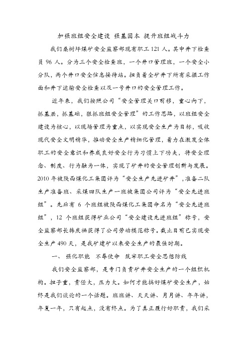 加强班组安全建设 强基固本 提升班组战斗力.doc