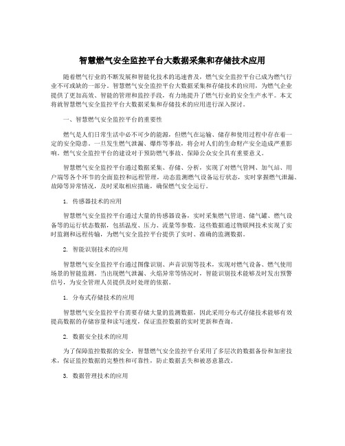 智慧燃气安全监控平台大数据采集和存储技术应用