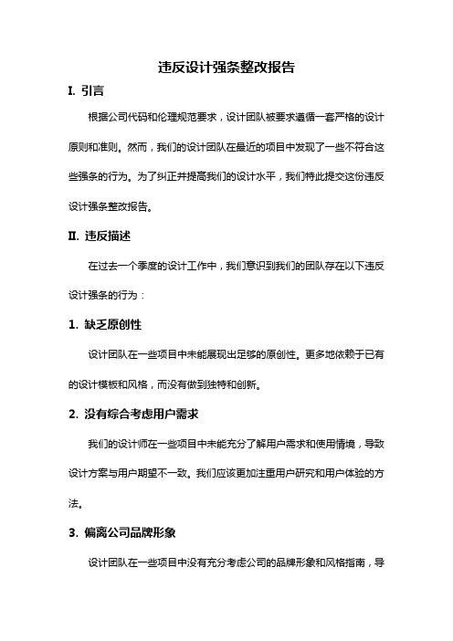 违反设计强条整改报告