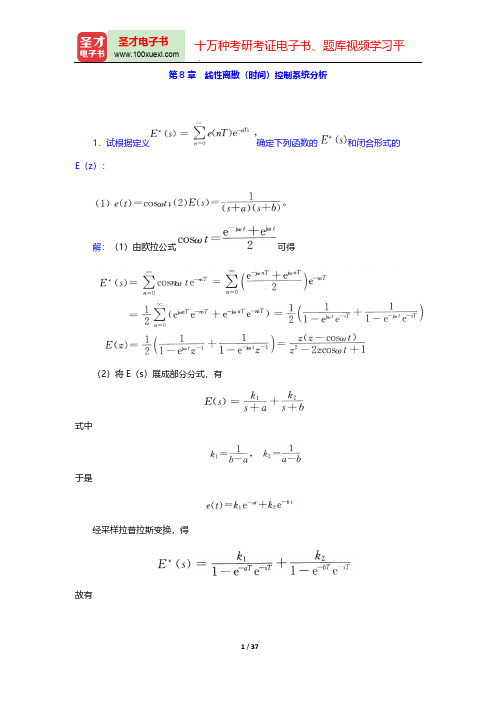 高国燊《自动控制原理》(第4版)(章节题库 线性离散(时间)控制系统分析)