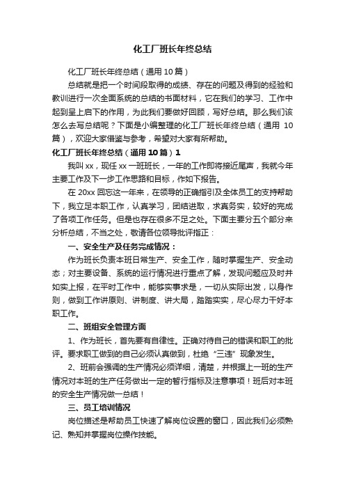 化工厂班长年终总结(通用10篇)