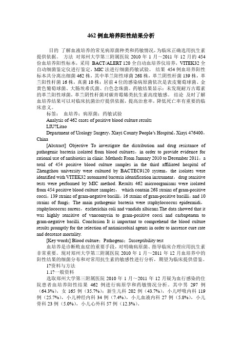 462例血培养阳性结果分析