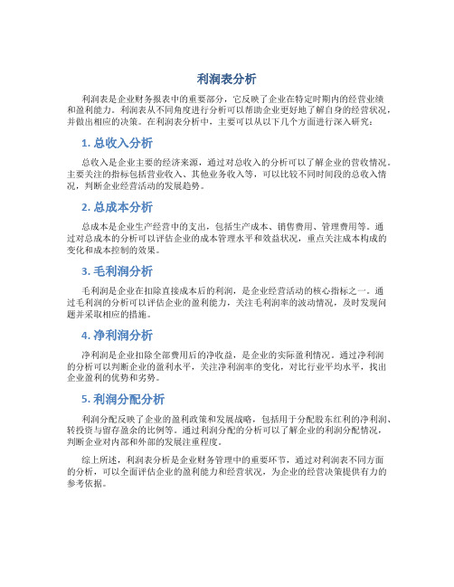 利润表从哪几个方面分析